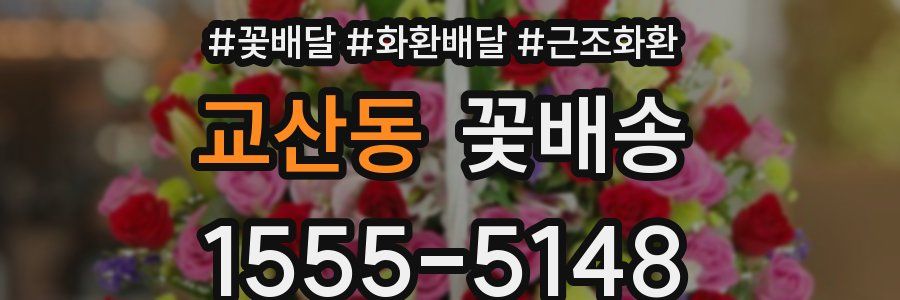 교산동 꽃배송