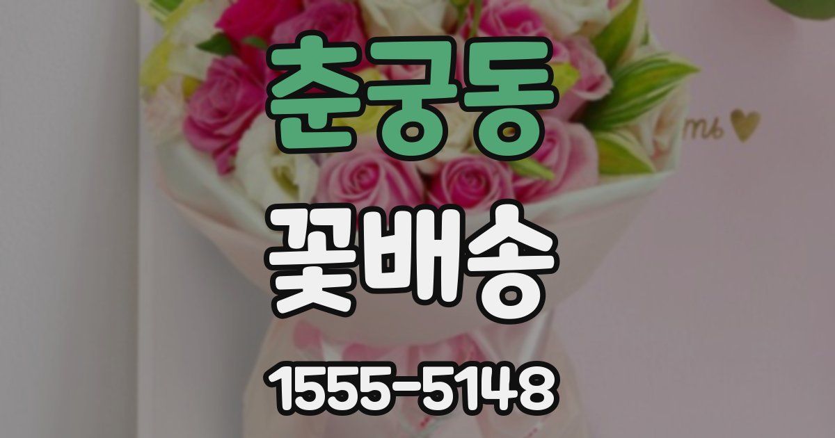 춘궁동 꽃배송