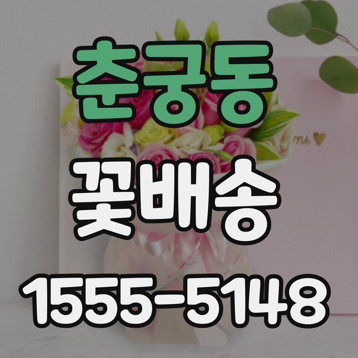 춘궁동 꽃배송