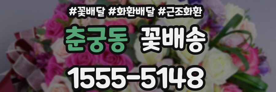 춘궁동 꽃배송