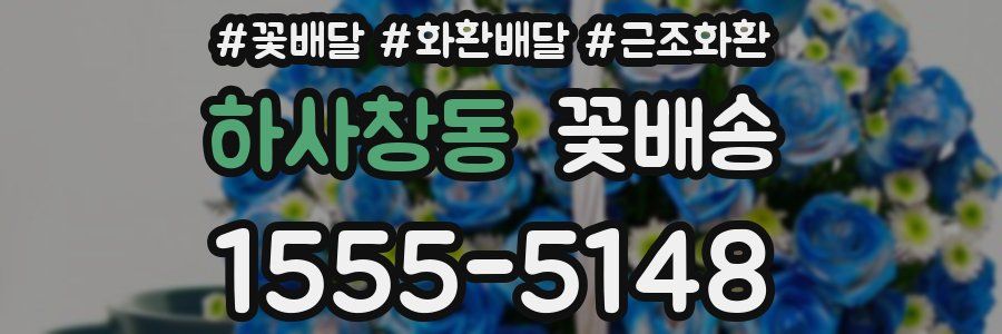 하사창동 꽃배송
