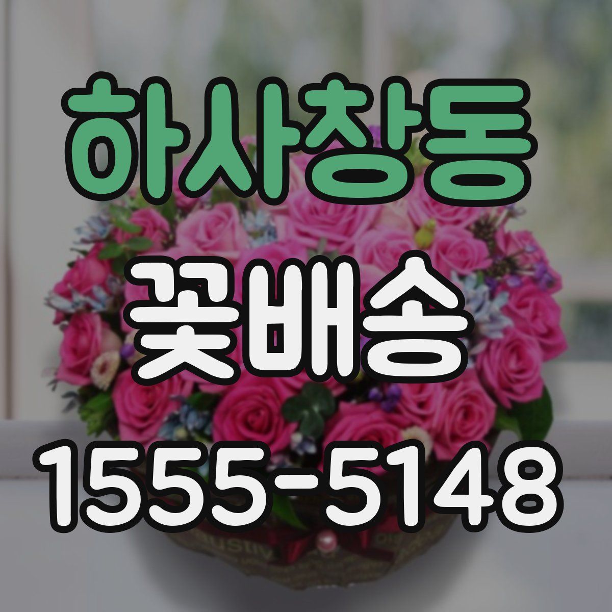 하사창동 꽃배송