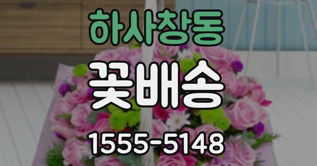 하사창동 꽃배송
