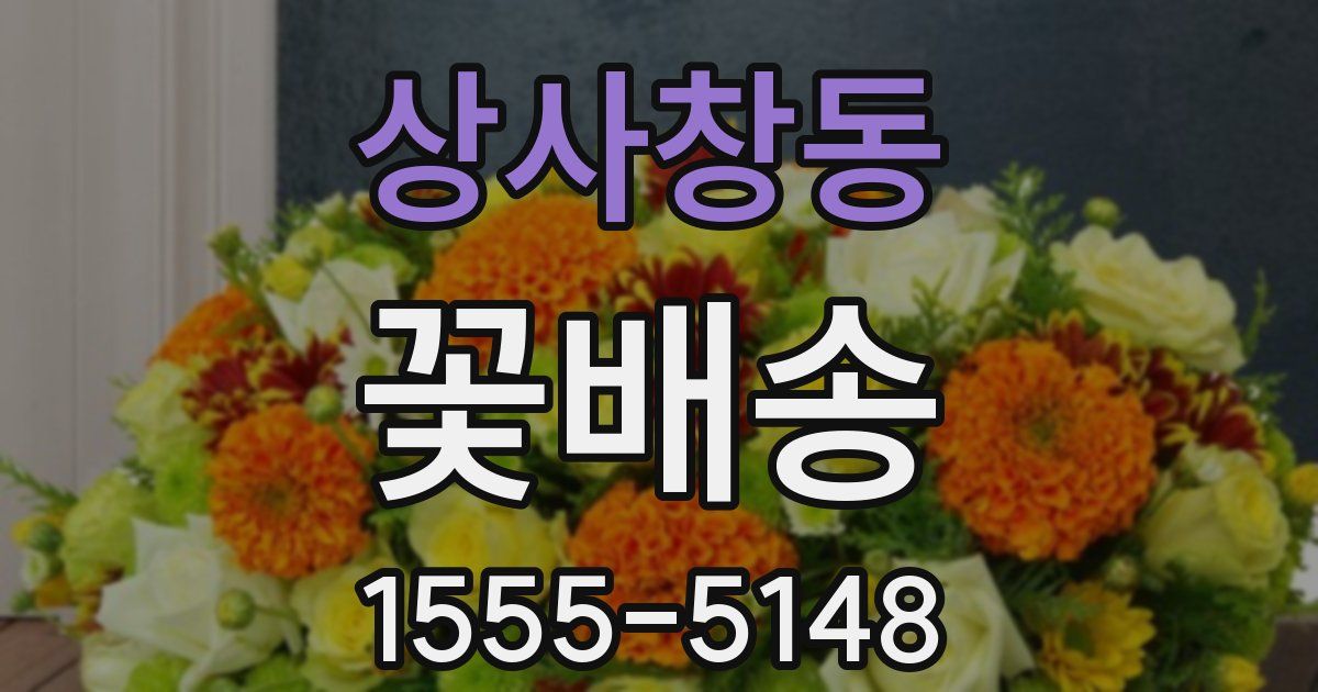 상사창동 꽃배송