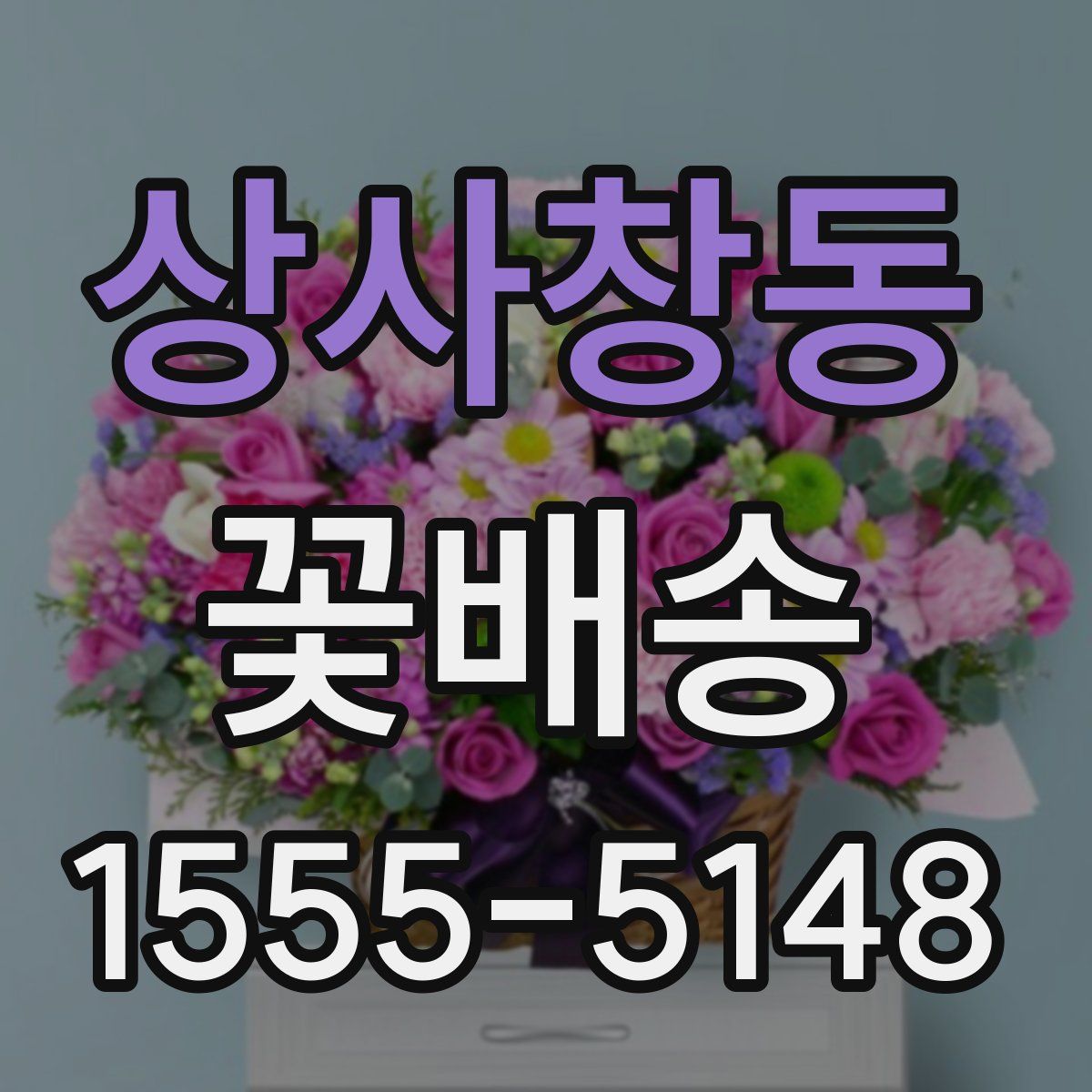 상사창동 꽃배송