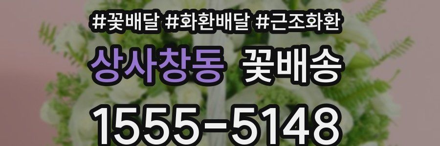 상사창동 꽃배송