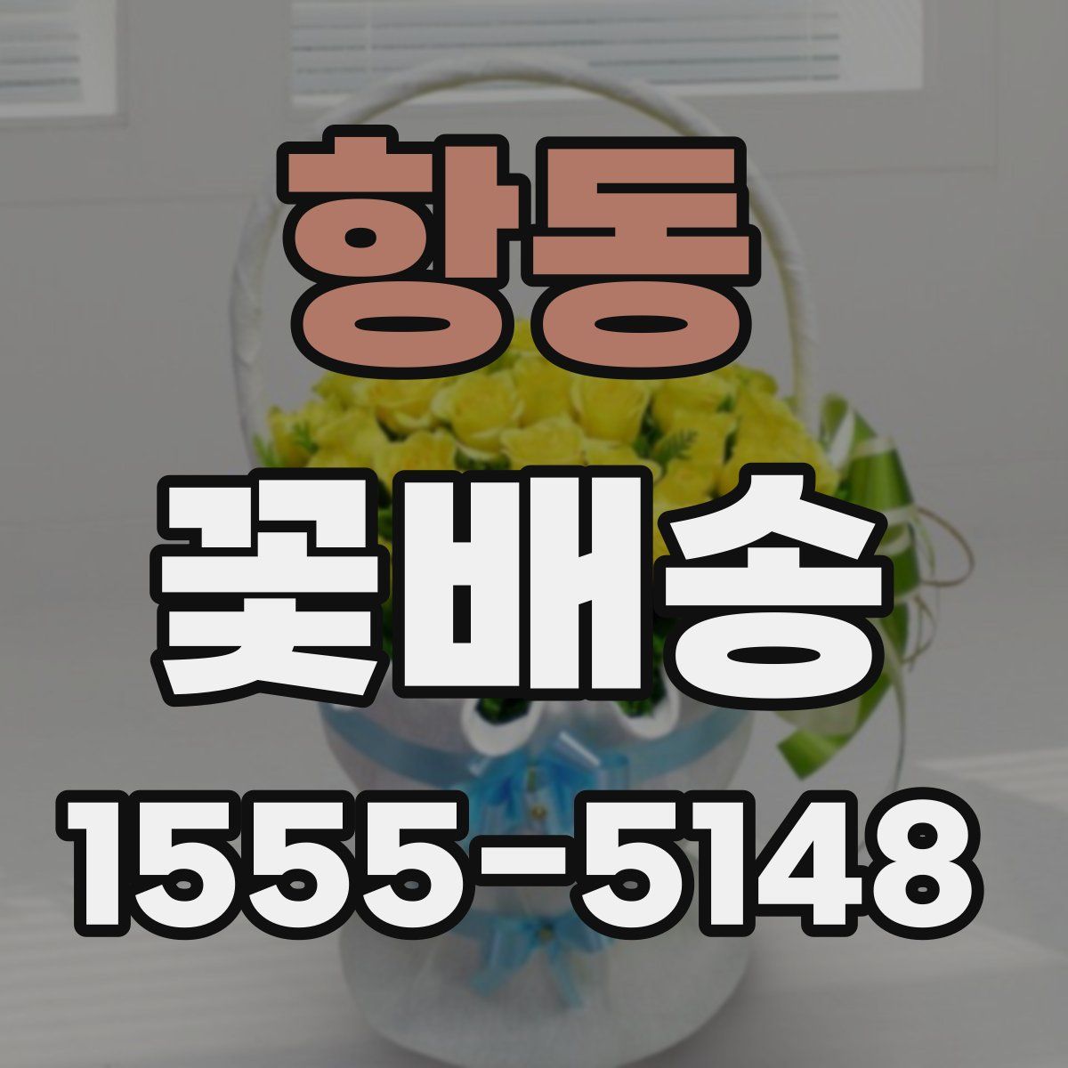 항동 꽃배송