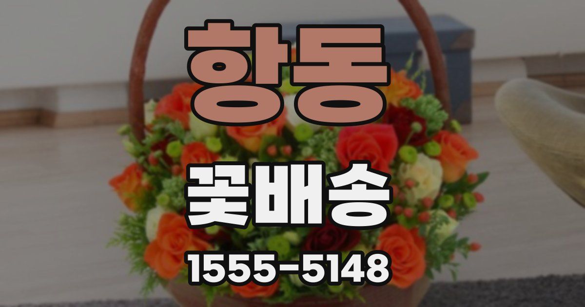 항동 꽃배송
