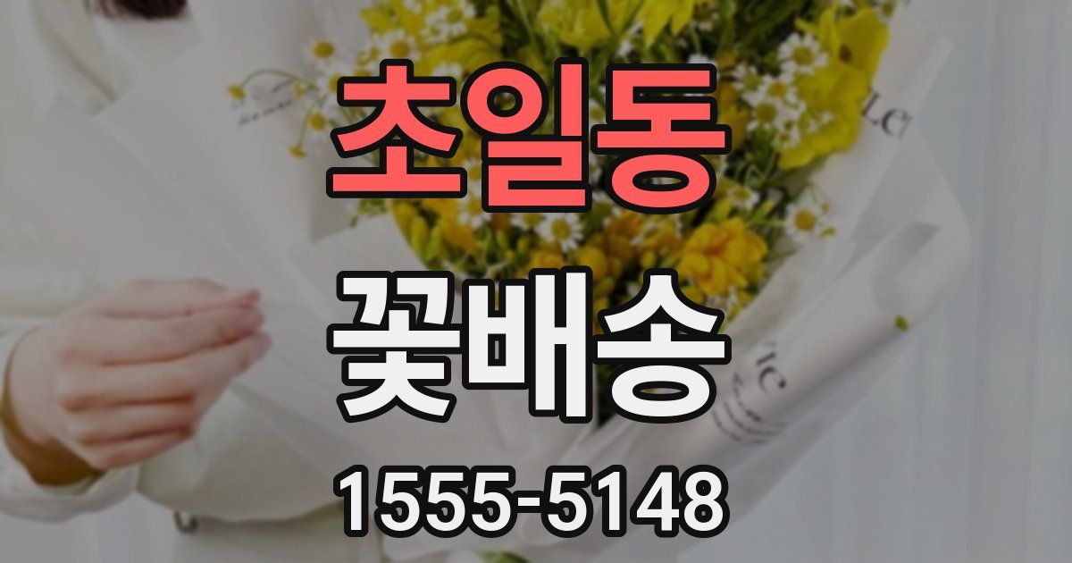 초일동 꽃배송