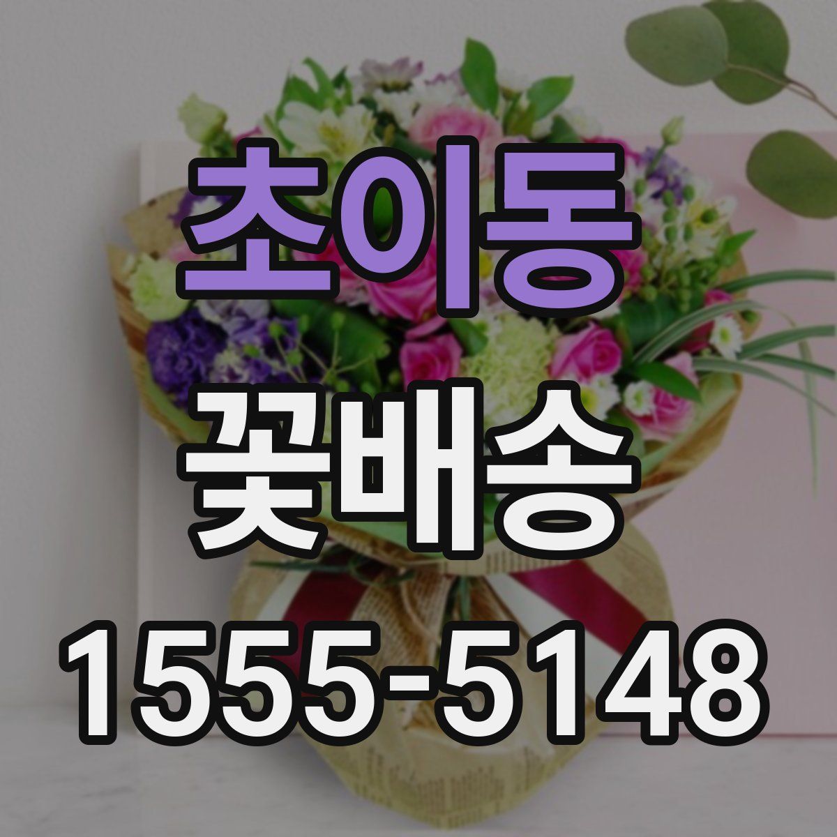 초이동 꽃배송