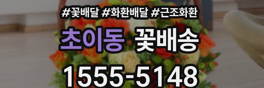 초이동 꽃배송