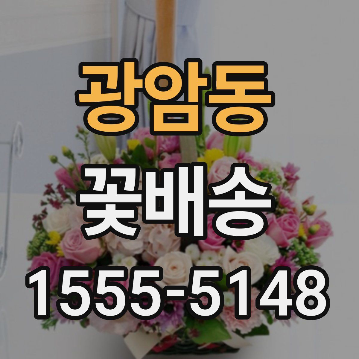 광암동 꽃배송