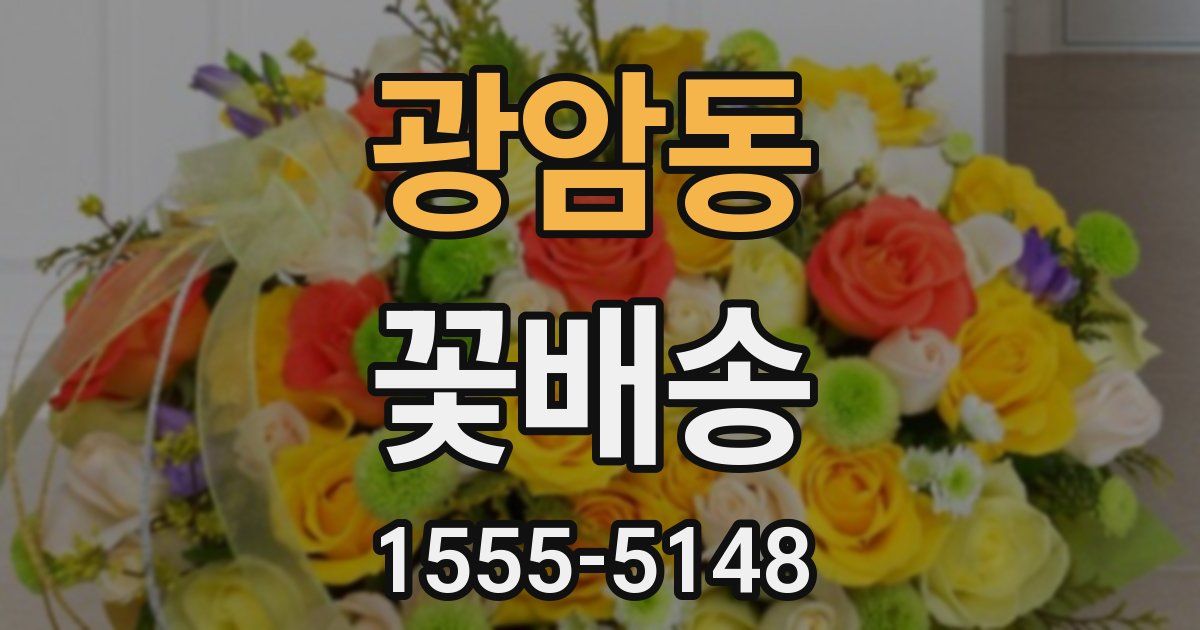 광암동 꽃배송