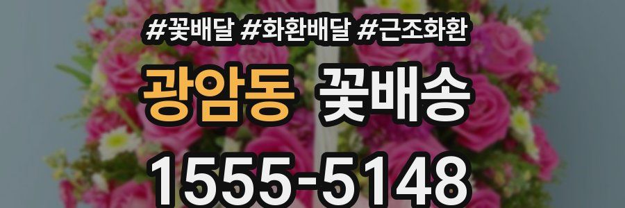광암동 꽃배송