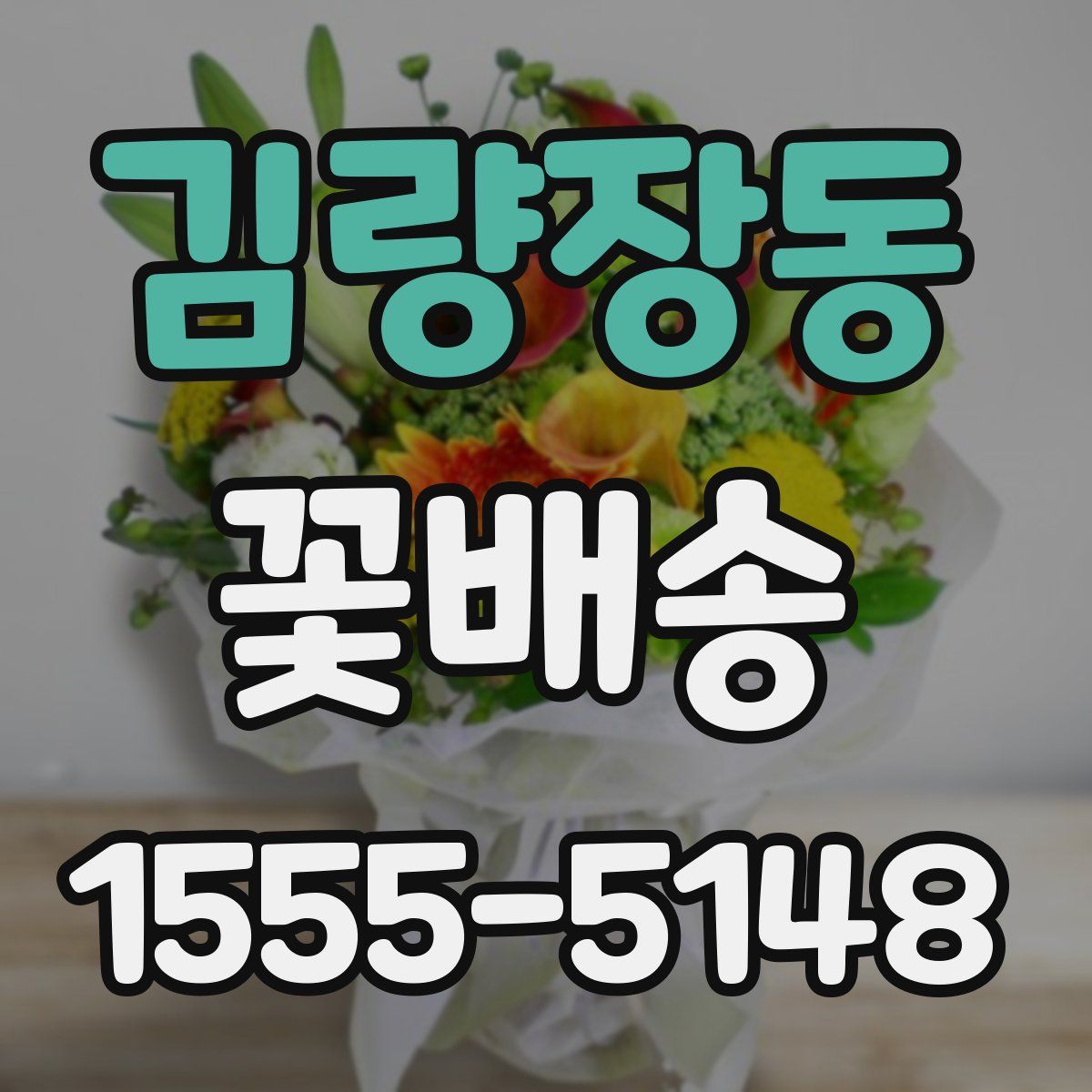 김량장동 꽃배송