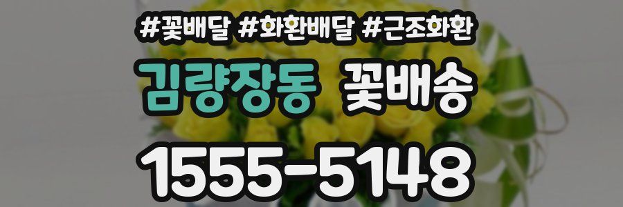 김량장동 꽃배송