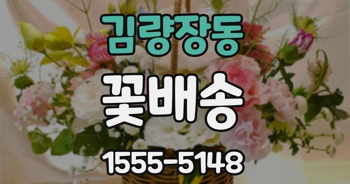김량장동 꽃배송