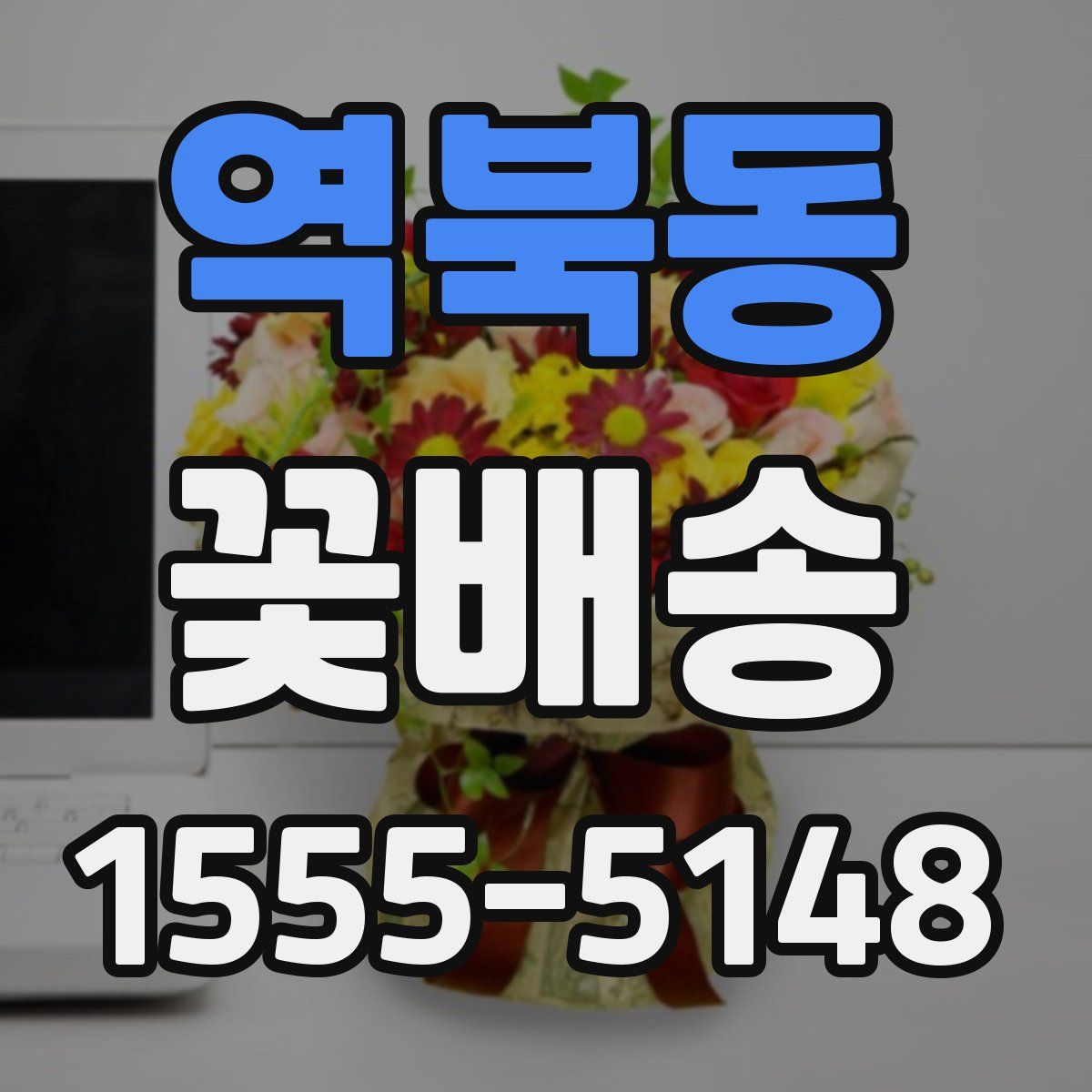 역북동 꽃배송