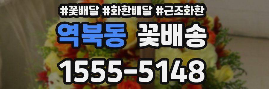 역북동 꽃배송