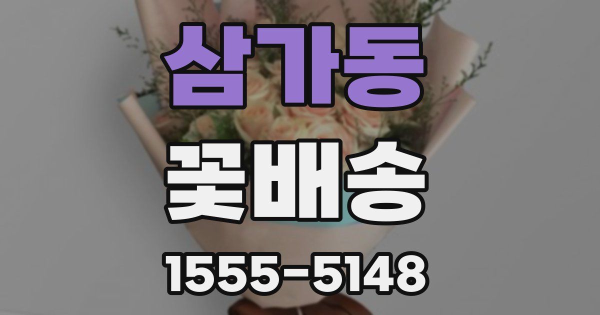 삼가동 꽃배송