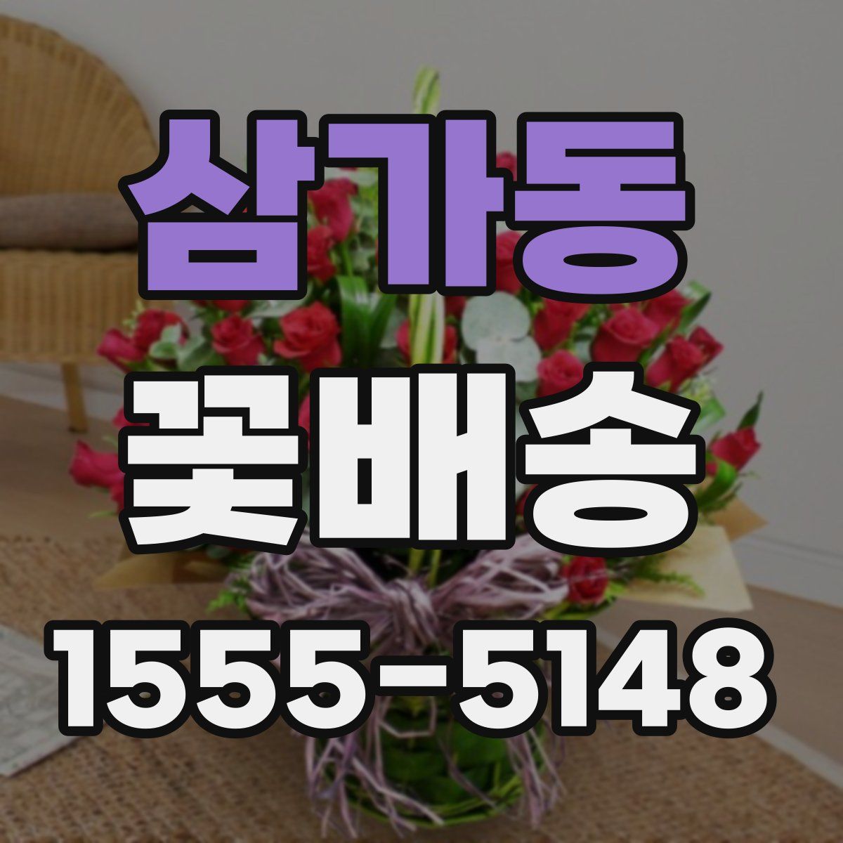 삼가동 꽃배송