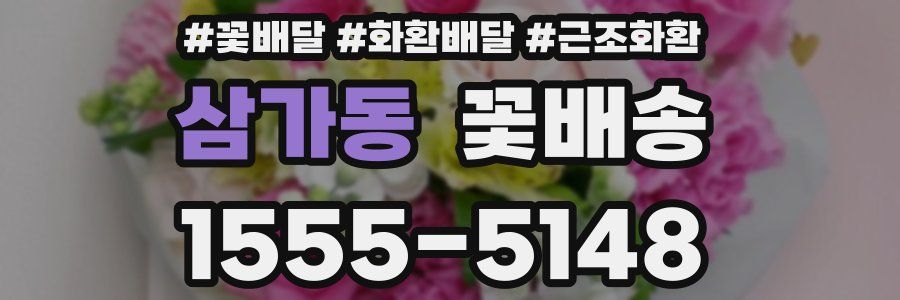 삼가동 꽃배송