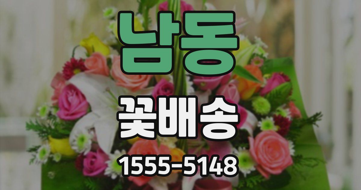 남동 꽃배송