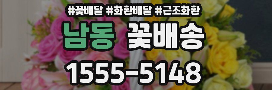 남동 꽃배송
