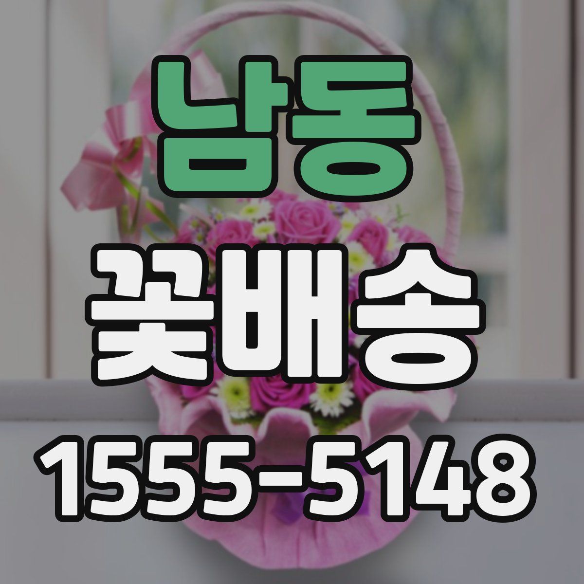 남동 꽃배송