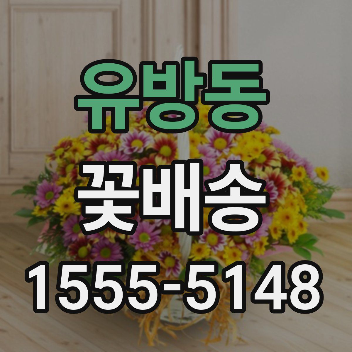 유방동 꽃배송