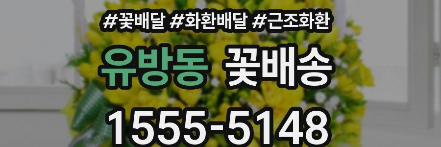 유방동 꽃배송
