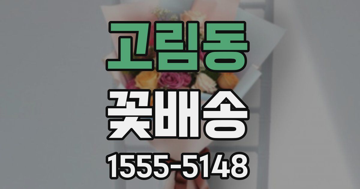 고림동 꽃배송