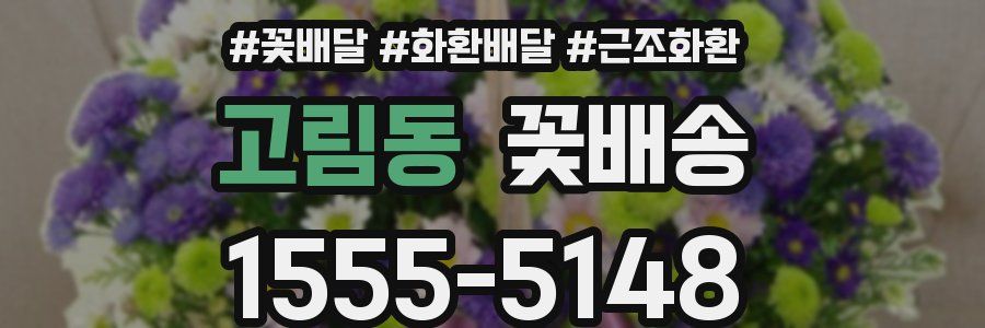 고림동 꽃배송