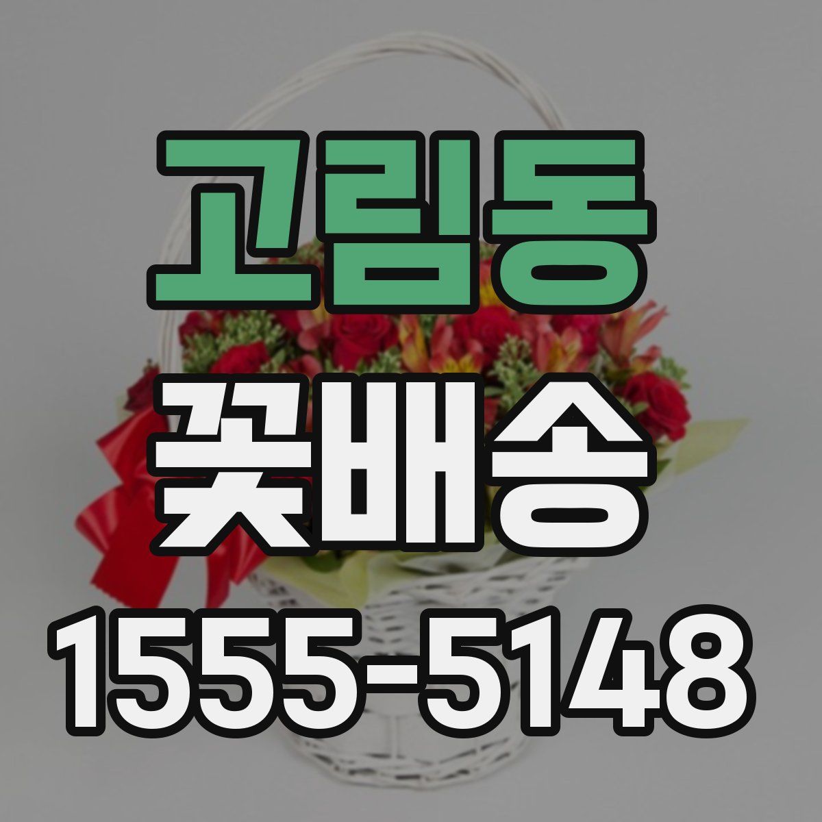고림동 꽃배송