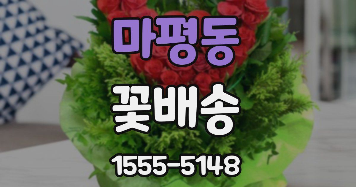 마평동 꽃배송