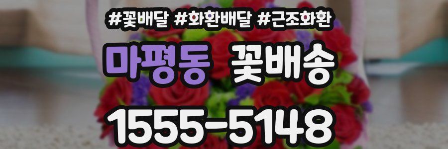 마평동 꽃배송