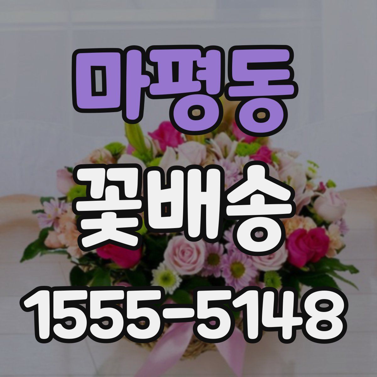 마평동 꽃배송