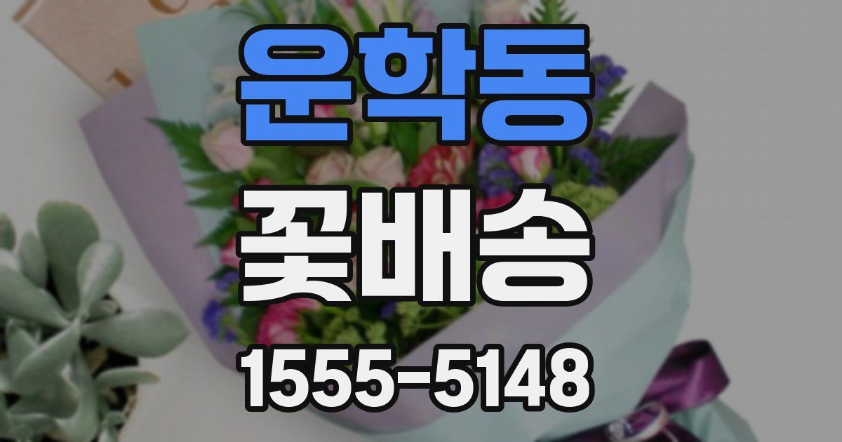 운학동 꽃배송