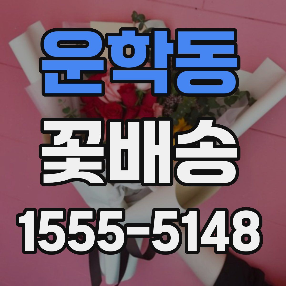 운학동 꽃배송