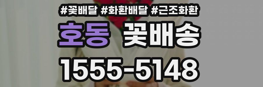 호동 꽃배송