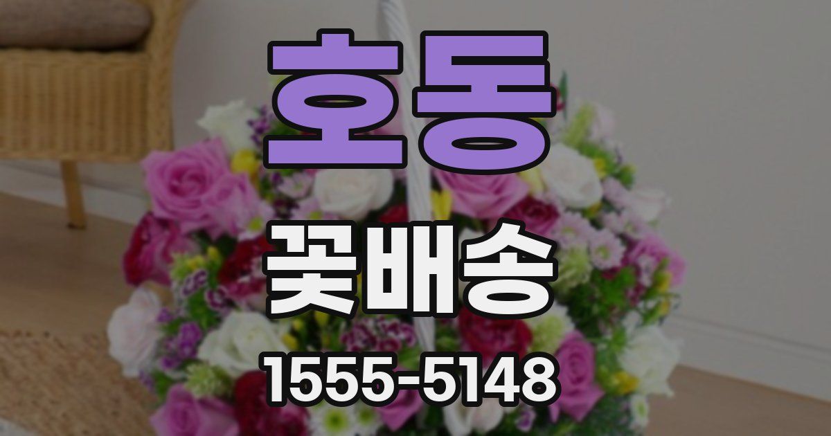호동 꽃배송