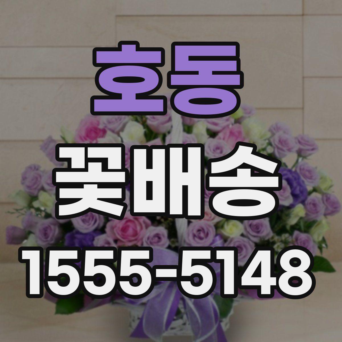 호동 꽃배송