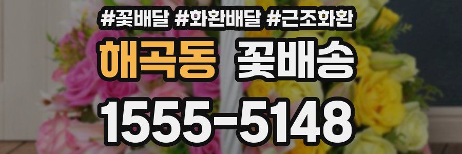해곡동 꽃배송