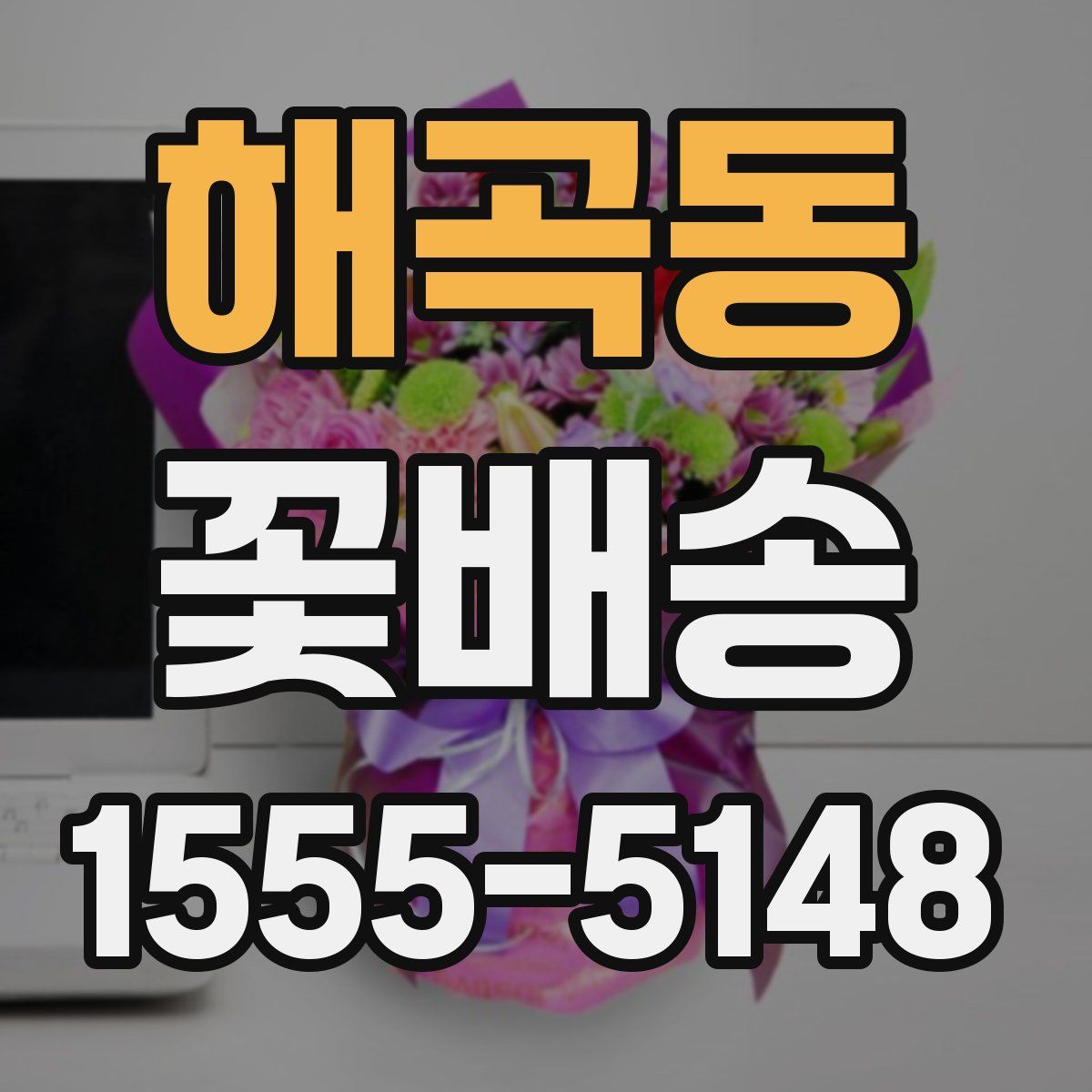 해곡동 꽃배송