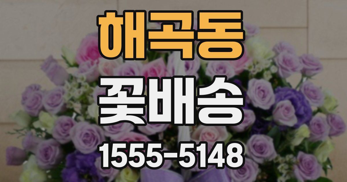 해곡동 꽃배송