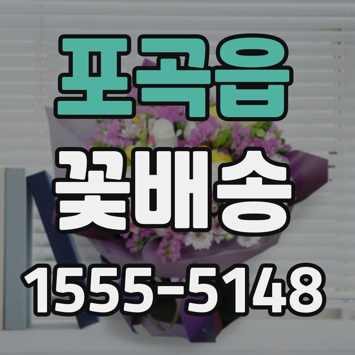 포곡읍 꽃배송