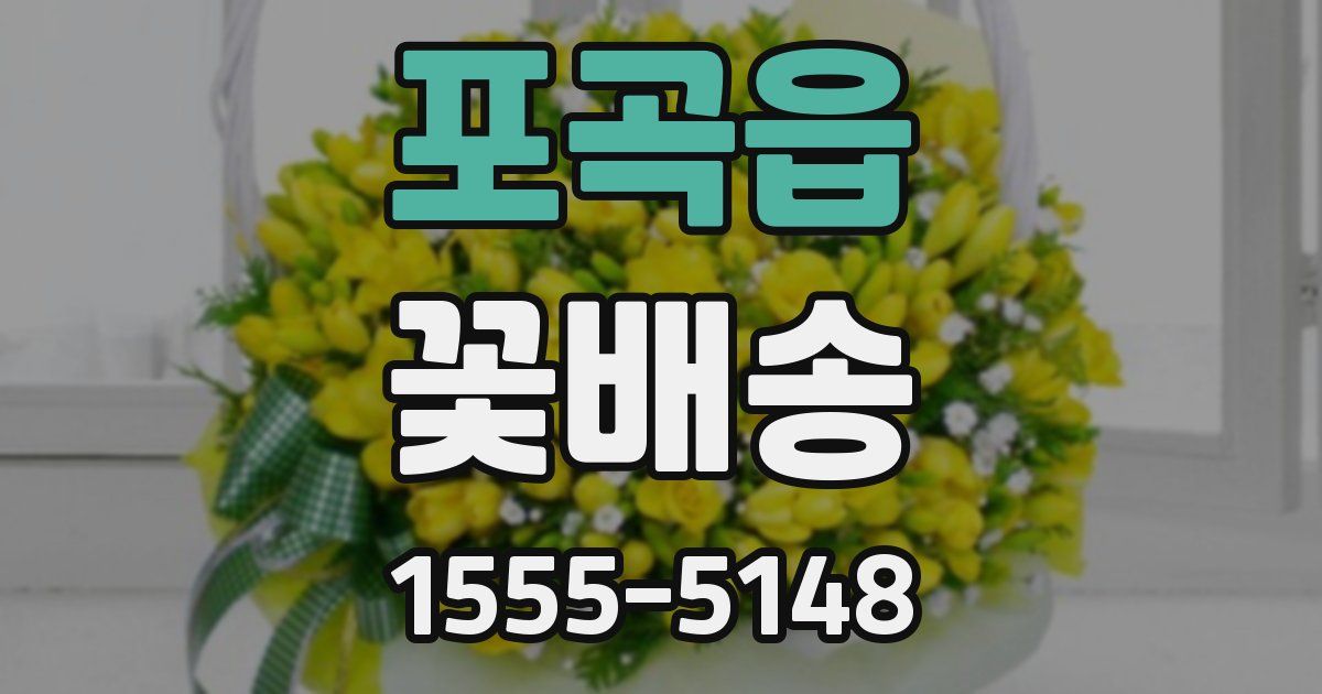 포곡읍 꽃배송