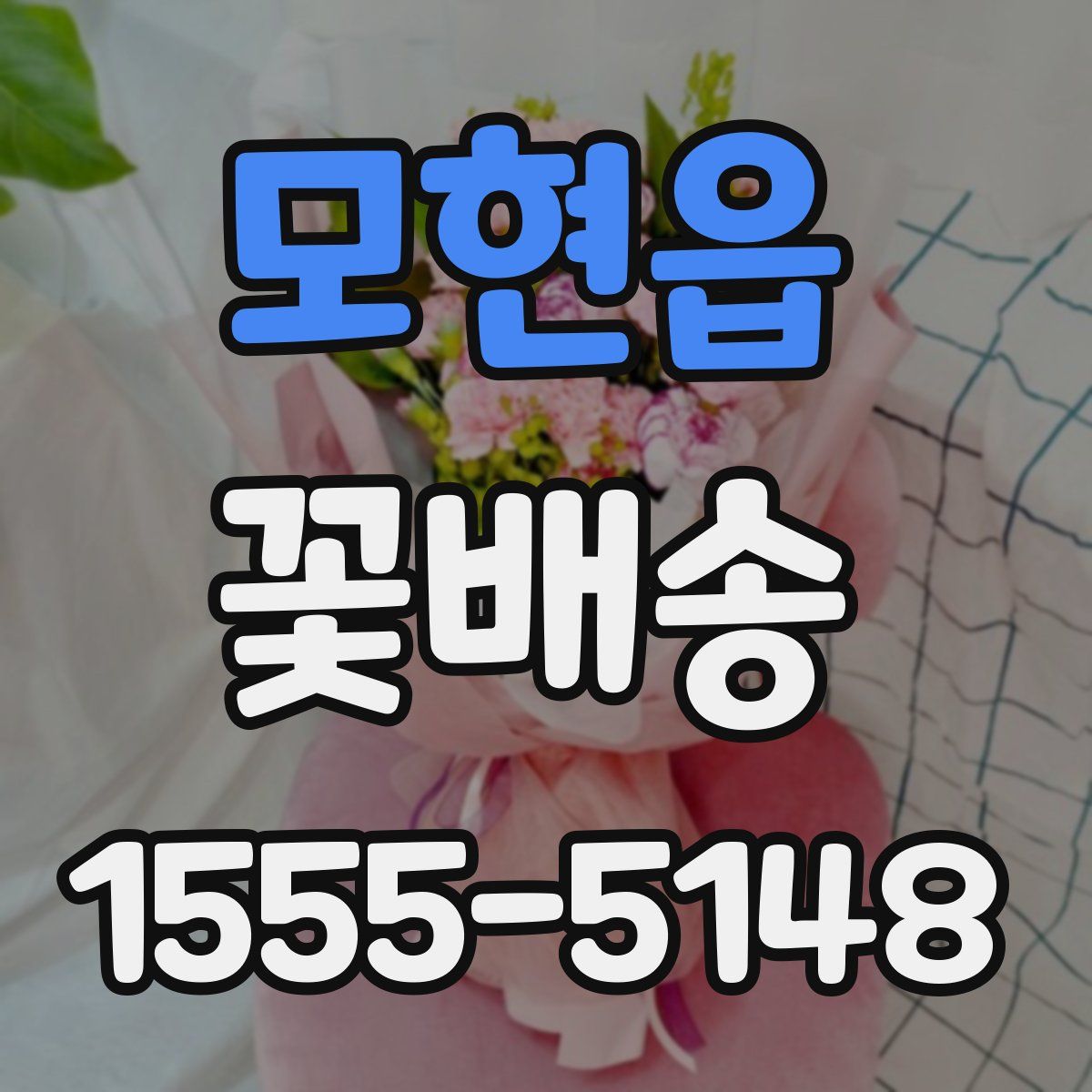모현읍 꽃배송