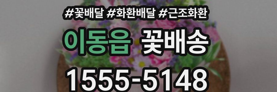이동읍 꽃배송