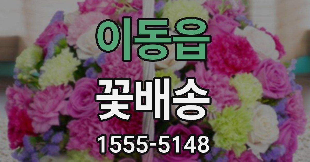 이동읍 꽃배송